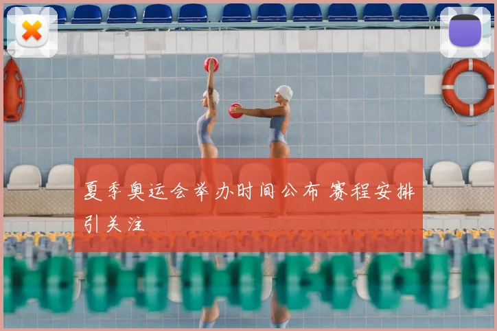 夏季奥运会举办时间公布 赛程安排引关注