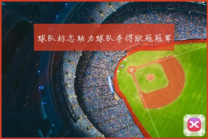 球队标志助力球队夺得欧冠冠军