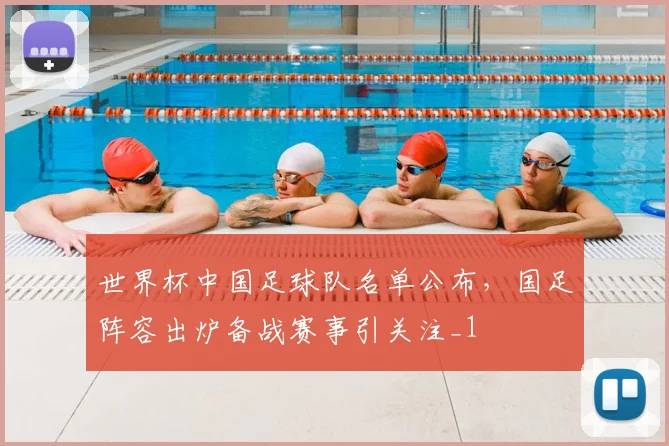 世界杯中国足球队名单公布，国足阵容出炉备战赛事引关注_1