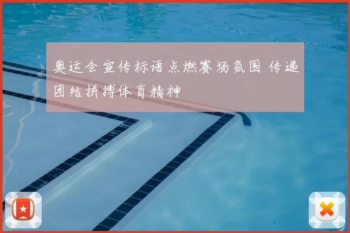 奥运会宣传标语点燃赛场氛围 传递团结拼搏体育精神