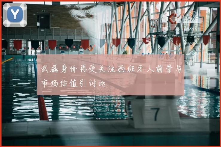 武磊身价再受关注西班牙人前景与市场估值引讨论