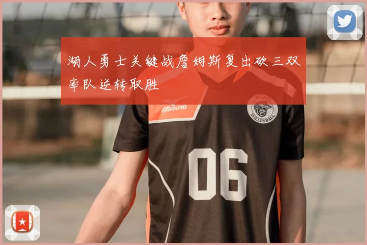 湖人勇士关键战詹姆斯复出砍三双率队逆转取胜