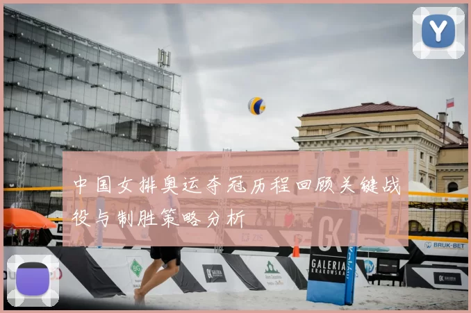 中国女排奥运夺冠历程回顾关键战役与制胜策略分析