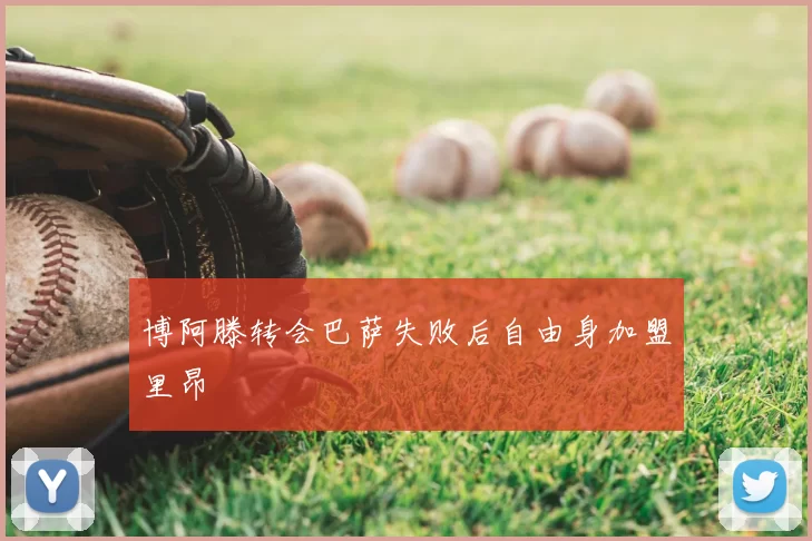 博阿滕转会巴萨失败后自由身加盟里昂