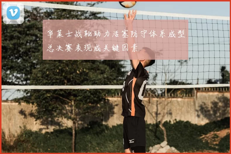 华莱士战靴助力活塞防守体系成型总决赛表现成关键因素