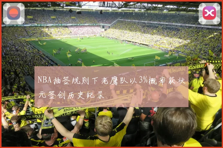 NBA抽签规则下老鹰队以3%概率获状元签创历史纪录