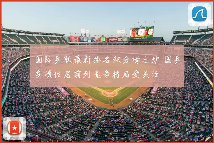 国际乒联最新排名积分榜出炉 国乒多项位居前列竞争格局受关注