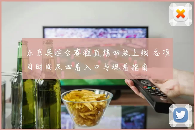 东京奥运会赛程直播回放上线 各项目时间及回看入口与观看指南