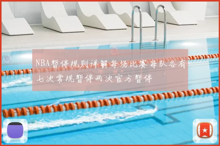 NBA暂停规则详解每场比赛每队各有七次常规暂停两次官方暂停