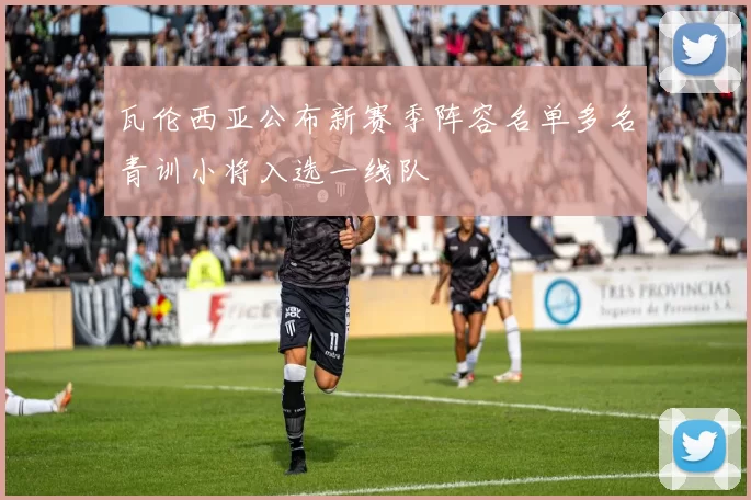 瓦伦西亚公布新赛季阵容名单多名青训小将入选一线队