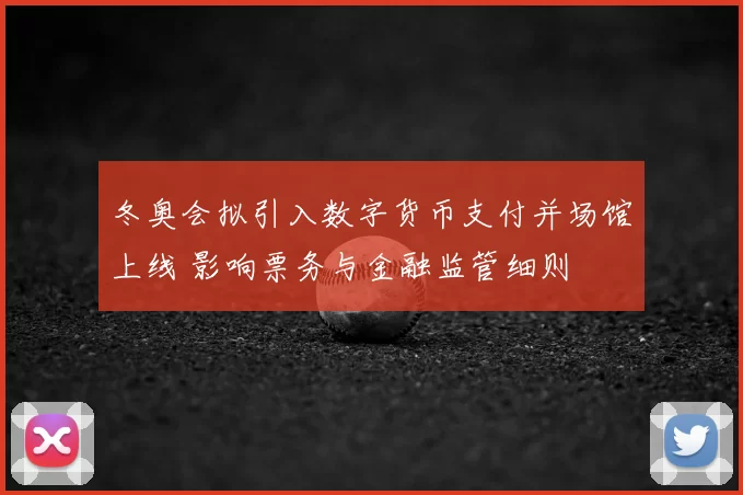 冬奥会拟引入数字货币支付并场馆上线 影响票务与金融监管细则