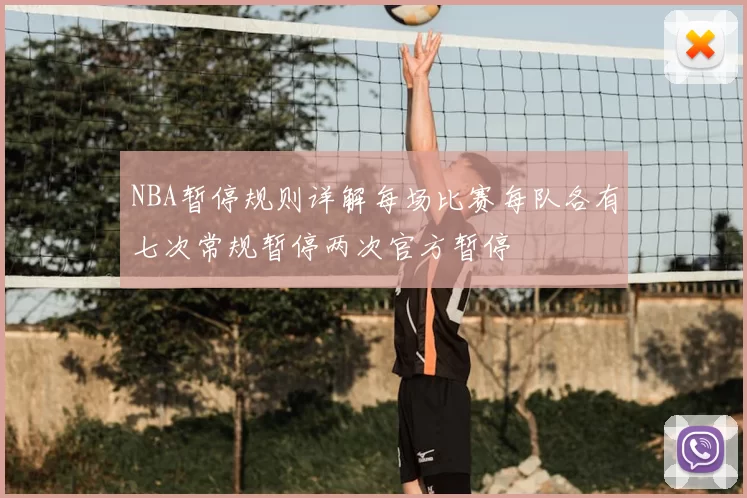 NBA暂停规则详解每场比赛每队各有七次常规暂停两次官方暂停