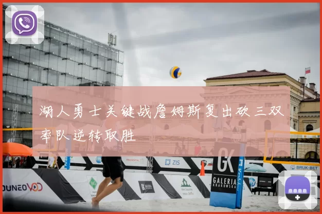 湖人勇士关键战詹姆斯复出砍三双率队逆转取胜