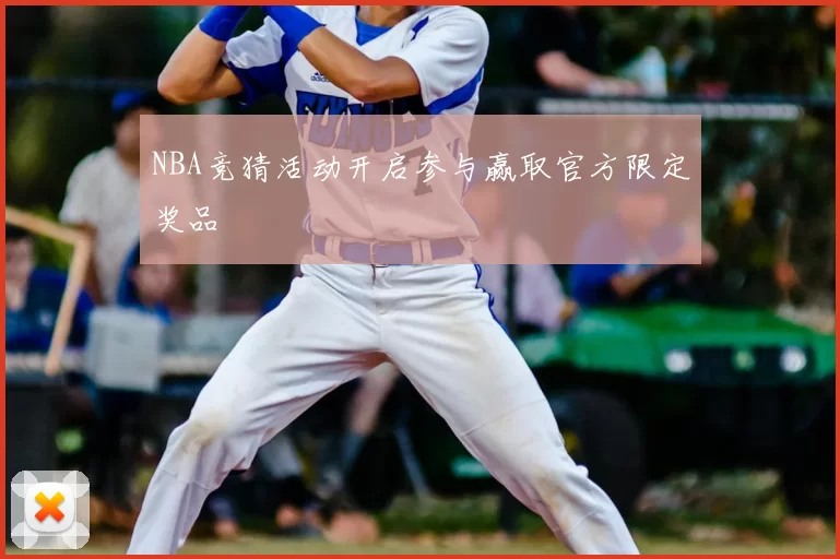 NBA竞猜活动开启参与赢取官方限定奖品