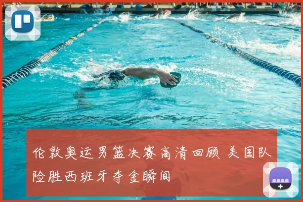 伦敦奥运男篮决赛高清回顾 美国队险胜西班牙夺金瞬间