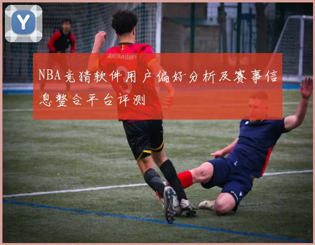 NBA竞猜软件用户偏好分析及赛事信息整合平台评测