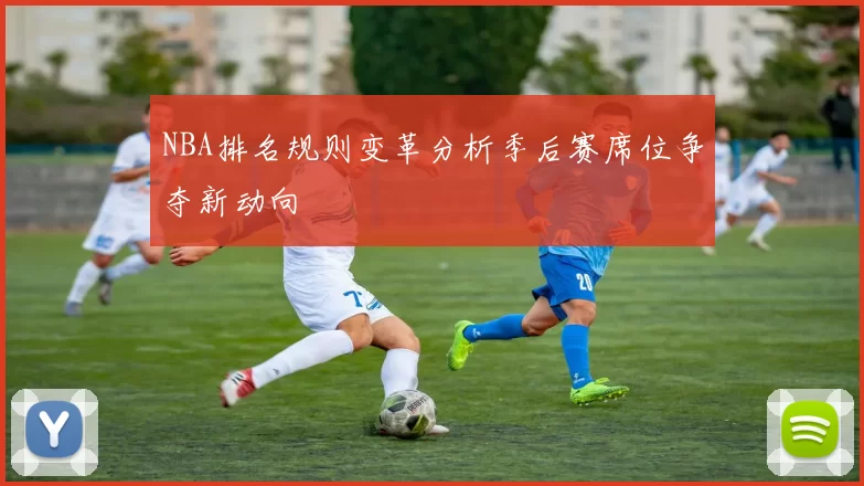 NBA排名规则变革分析季后赛席位争夺新动向