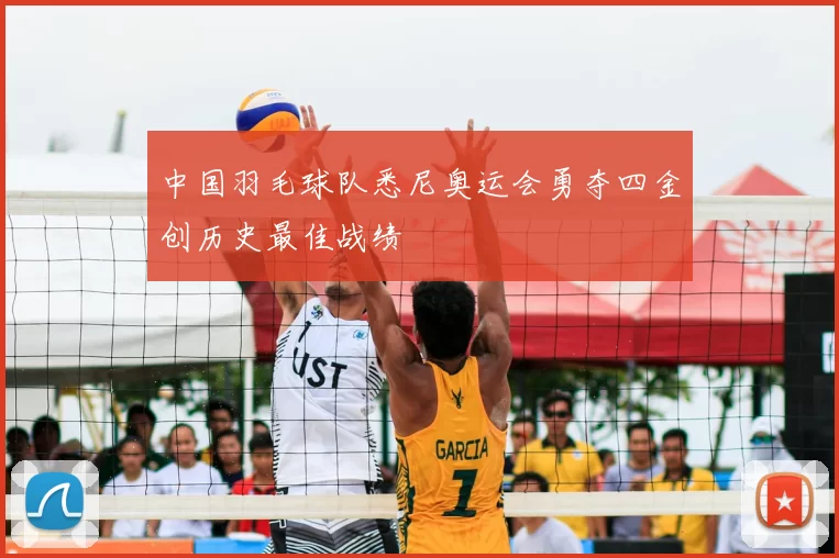 中国羽毛球队悉尼奥运会勇夺四金创历史最佳战绩