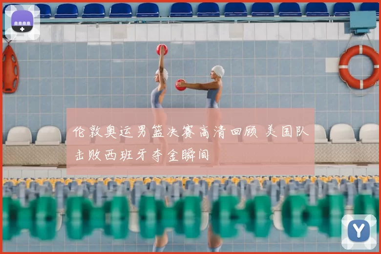 伦敦奥运男篮决赛高清回顾 美国队击败西班牙夺金瞬间