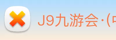 J9九游会·(中国)首页登录入口 Logo